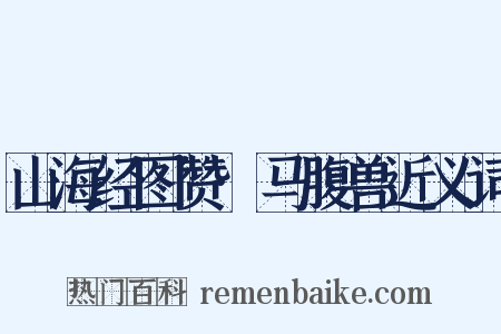 山海经图赞·马腹兽近义词是什么意思的图片